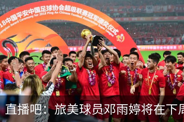 直播吧：旅美球员邓雨婷将在下周与中国女篮会合参练