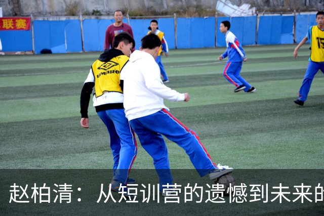赵柏清：从短训营的遗憾到未来的期待