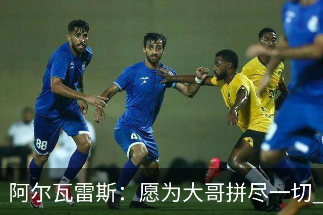 阿尔瓦雷斯：愿为大哥拼尽一切 让他赢得第二座世界杯