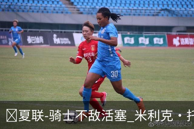 🏀夏联-骑士不敌活塞 米利克·托马斯30+7 拉尼尔25分