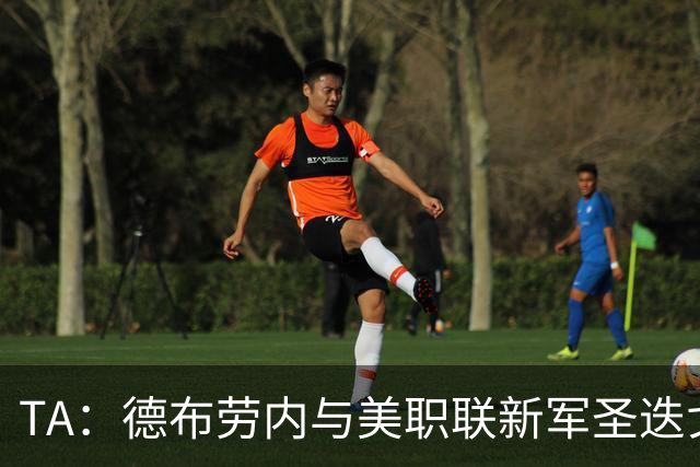 TA：德布劳内与美职联新军圣迭戈FC进行初步接触